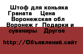 Штоф для коньяка «Граната» › Цена ­ 277 - Воронежская обл., Воронеж г. Подарки и сувениры » Другое   